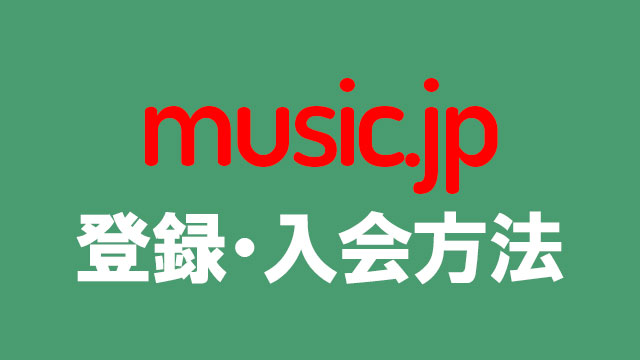 music.jpの登録・入会方法は簡単！画像付きで全手順を徹底解説