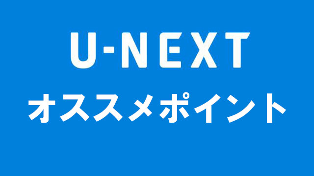 U-NEXTは動画配信数業界一！漫画や雑誌も楽しめて31日間無料お試し実施中