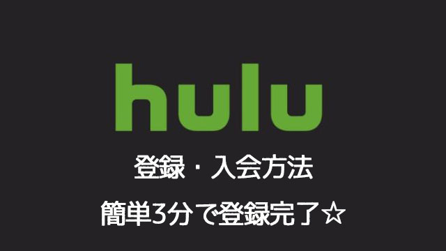 Huluの登録・入会方法は簡単3分！クレジットカード払い以外も対応！