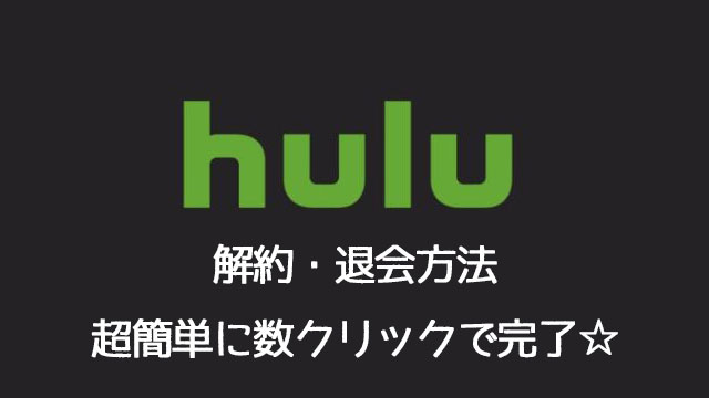 Huluの解約・退会方法！ポチポチっと1分で簡単にできるよ